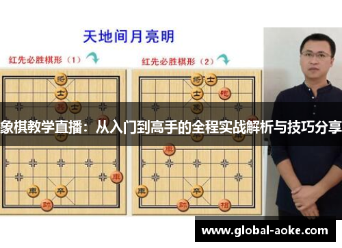 象棋教学直播：从入门到高手的全程实战解析与技巧分享