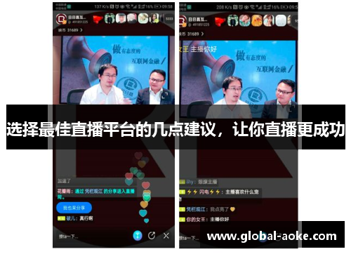 选择最佳直播平台的几点建议，让你直播更成功