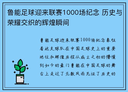 鲁能足球迎来联赛1000场纪念 历史与荣耀交织的辉煌瞬间