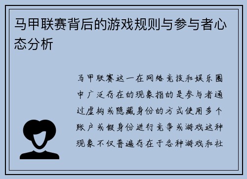 马甲联赛背后的游戏规则与参与者心态分析