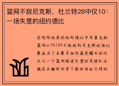 篮网不敌尼克斯，杜兰特28中仅10：一场失意的纽约德比