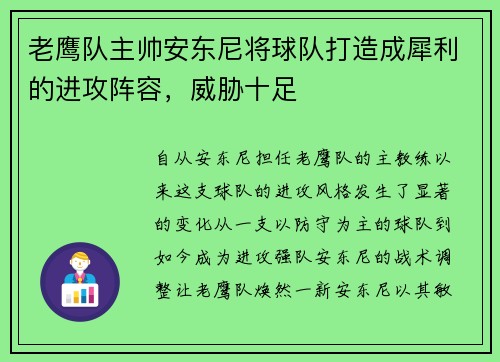 老鹰队主帅安东尼将球队打造成犀利的进攻阵容，威胁十足