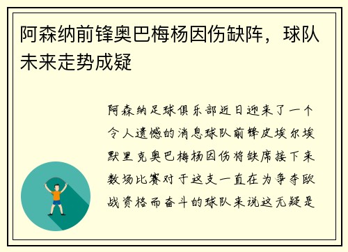 阿森纳前锋奥巴梅杨因伤缺阵，球队未来走势成疑
