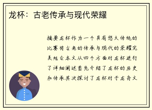 龙杯：古老传承与现代荣耀
