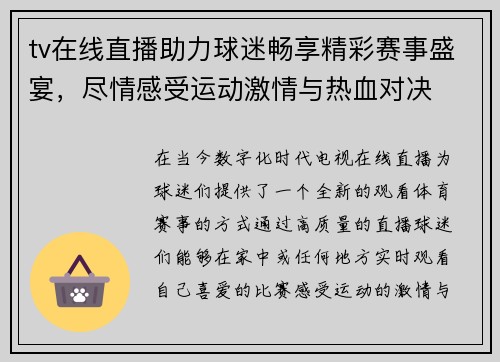 tv在线直播助力球迷畅享精彩赛事盛宴，尽情感受运动激情与热血对决