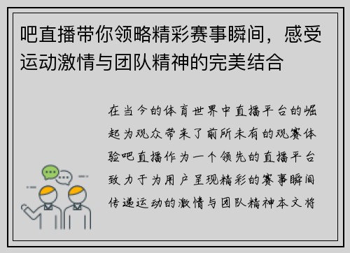 吧直播带你领略精彩赛事瞬间，感受运动激情与团队精神的完美结合