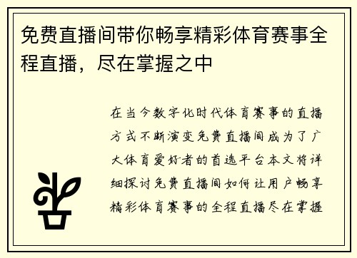 免费直播间带你畅享精彩体育赛事全程直播，尽在掌握之中