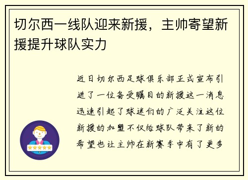 切尔西一线队迎来新援，主帅寄望新援提升球队实力