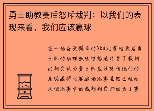 勇士助教赛后怒斥裁判：以我们的表现来看，我们应该赢球
