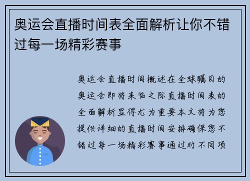 奥运会直播时间表全面解析让你不错过每一场精彩赛事