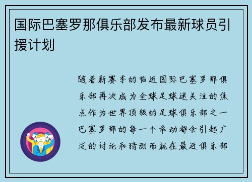 国际巴塞罗那俱乐部发布最新球员引援计划
