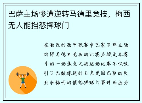 巴萨主场惨遭逆转马德里竞技，梅西无人能挡怒摔球门