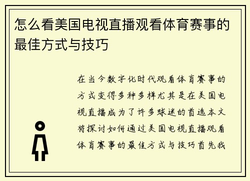 怎么看美国电视直播观看体育赛事的最佳方式与技巧