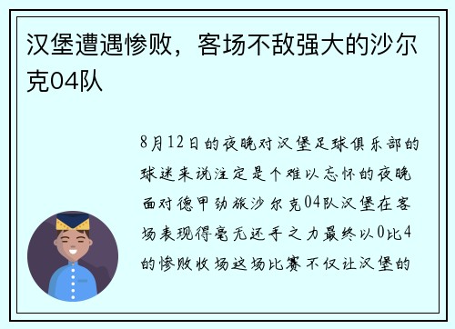 汉堡遭遇惨败，客场不敌强大的沙尔克04队