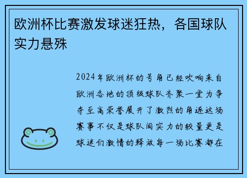 欧洲杯比赛激发球迷狂热，各国球队实力悬殊