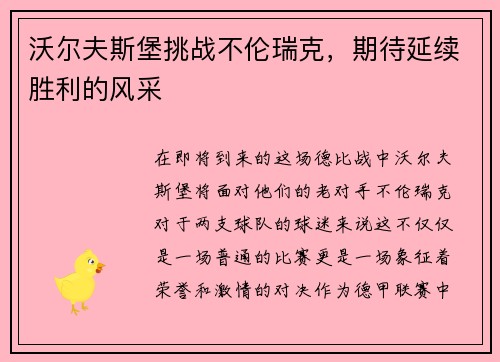沃尔夫斯堡挑战不伦瑞克，期待延续胜利的风采
