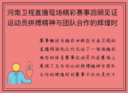 河南卫视直播现场精彩赛事回顾见证运动员拼搏精神与团队合作的辉煌时刻
