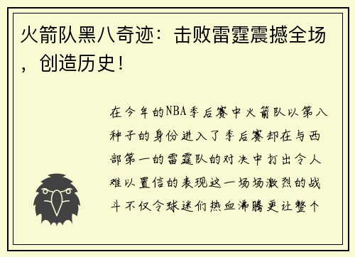 火箭队黑八奇迹：击败雷霆震撼全场，创造历史！