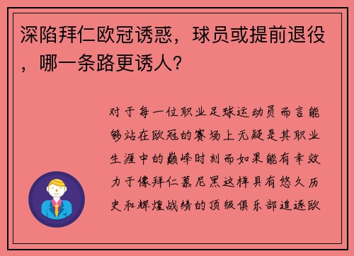 深陷拜仁欧冠诱惑，球员或提前退役，哪一条路更诱人？