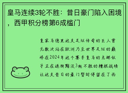 皇马连续3轮不胜：昔日豪门陷入困境，西甲积分榜第6成槛门