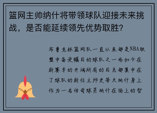 篮网主帅纳什将带领球队迎接未来挑战，是否能延续领先优势取胜？