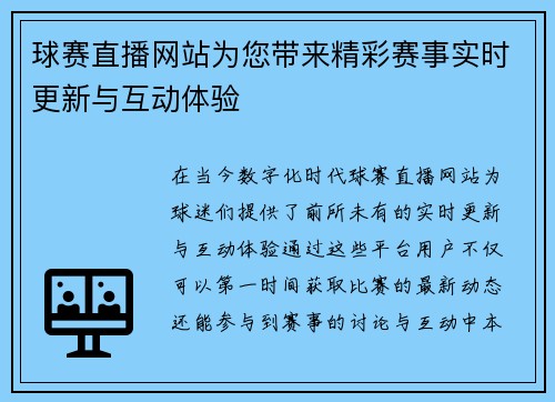 球赛直播网站为您带来精彩赛事实时更新与互动体验