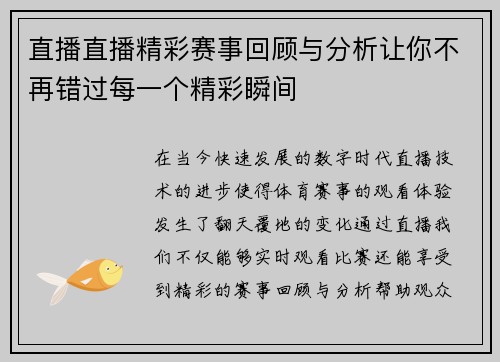 直播直播精彩赛事回顾与分析让你不再错过每一个精彩瞬间