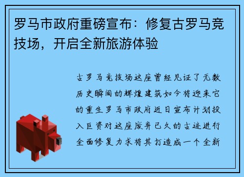 罗马市政府重磅宣布：修复古罗马竞技场，开启全新旅游体验