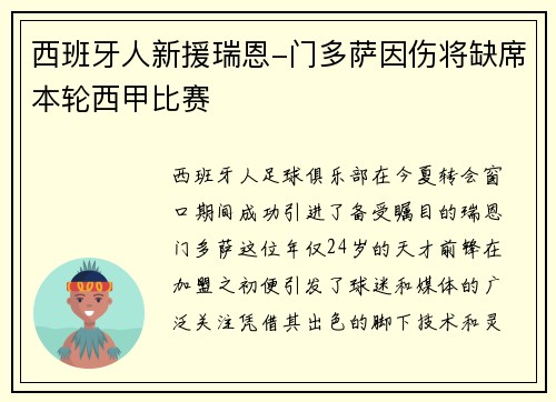 西班牙人新援瑞恩-门多萨因伤将缺席本轮西甲比赛