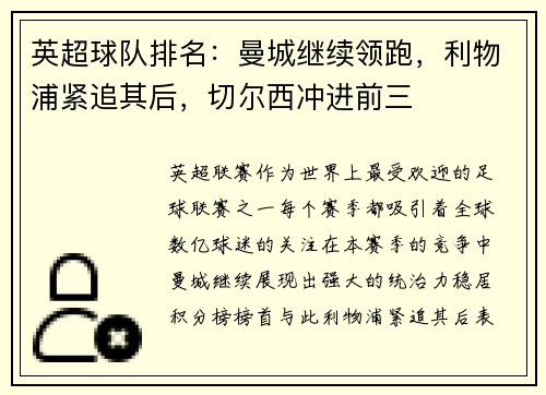 英超球队排名：曼城继续领跑，利物浦紧追其后，切尔西冲进前三