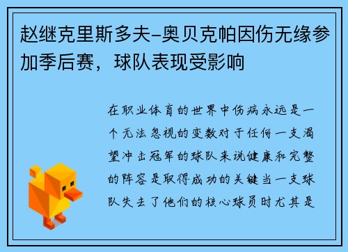 赵继克里斯多夫-奥贝克帕因伤无缘参加季后赛，球队表现受影响