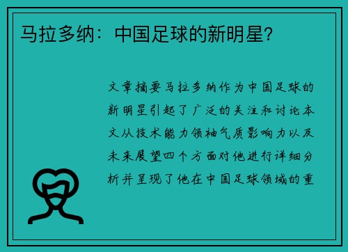 马拉多纳：中国足球的新明星？