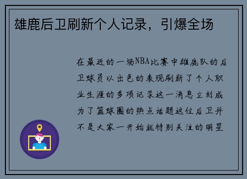 雄鹿后卫刷新个人记录，引爆全场