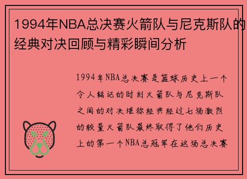 1994年NBA总决赛火箭队与尼克斯队的经典对决回顾与精彩瞬间分析