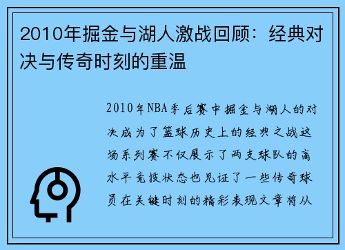 2010年掘金与湖人激战回顾：经典对决与传奇时刻的重温