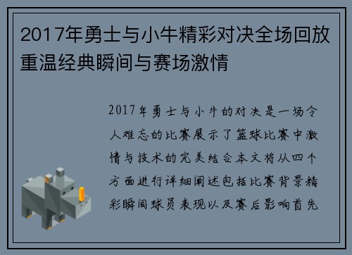 2017年勇士与小牛精彩对决全场回放重温经典瞬间与赛场激情