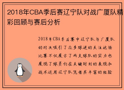 2018年CBA季后赛辽宁队对战广厦队精彩回顾与赛后分析