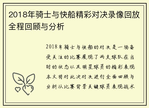 2018年骑士与快船精彩对决录像回放全程回顾与分析