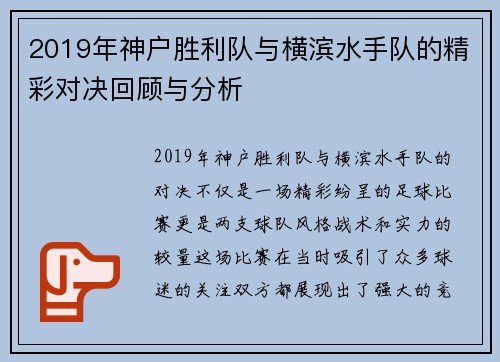 2019年神户胜利队与横滨水手队的精彩对决回顾与分析