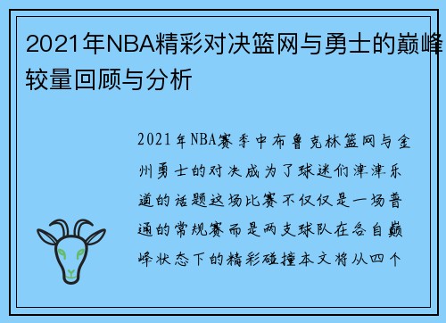 2021年NBA精彩对决篮网与勇士的巅峰较量回顾与分析