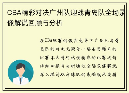 CBA精彩对决广州队迎战青岛队全场录像解说回顾与分析