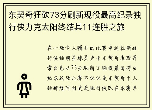 东契奇狂砍73分刷新现役最高纪录独行侠力克太阳终结其11连胜之旅