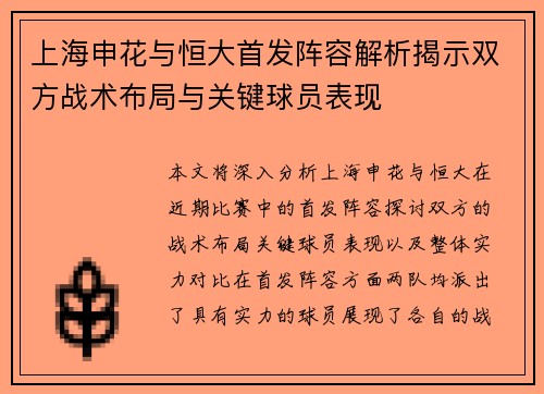 上海申花与恒大首发阵容解析揭示双方战术布局与关键球员表现