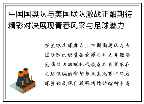 中国国奥队与美国联队激战正酣期待精彩对决展现青春风采与足球魅力