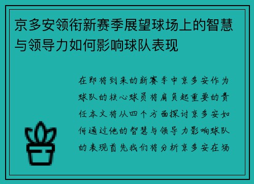 京多安领衔新赛季展望球场上的智慧与领导力如何影响球队表现
