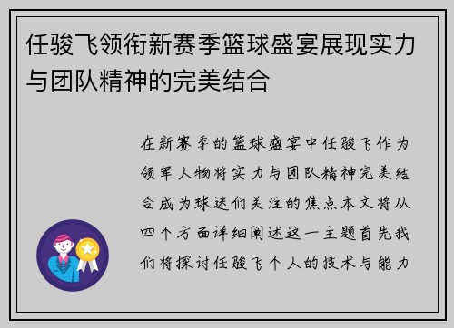任骏飞领衔新赛季篮球盛宴展现实力与团队精神的完美结合