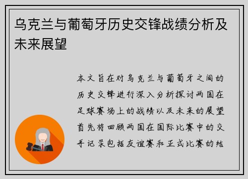 乌克兰与葡萄牙历史交锋战绩分析及未来展望
