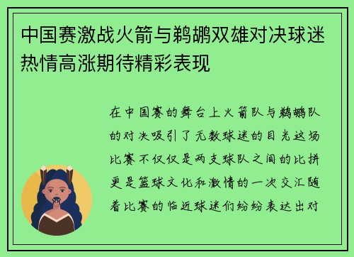 中国赛激战火箭与鹈鹕双雄对决球迷热情高涨期待精彩表现