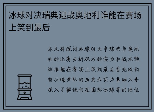 冰球对决瑞典迎战奥地利谁能在赛场上笑到最后