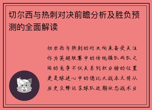 切尔西与热刺对决前瞻分析及胜负预测的全面解读